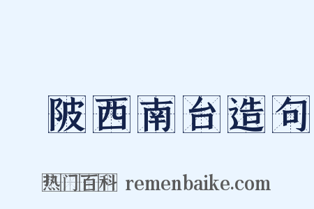 渼陂西南台造句是什么意思的图片